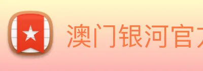 澳门银河官方网站 Logo